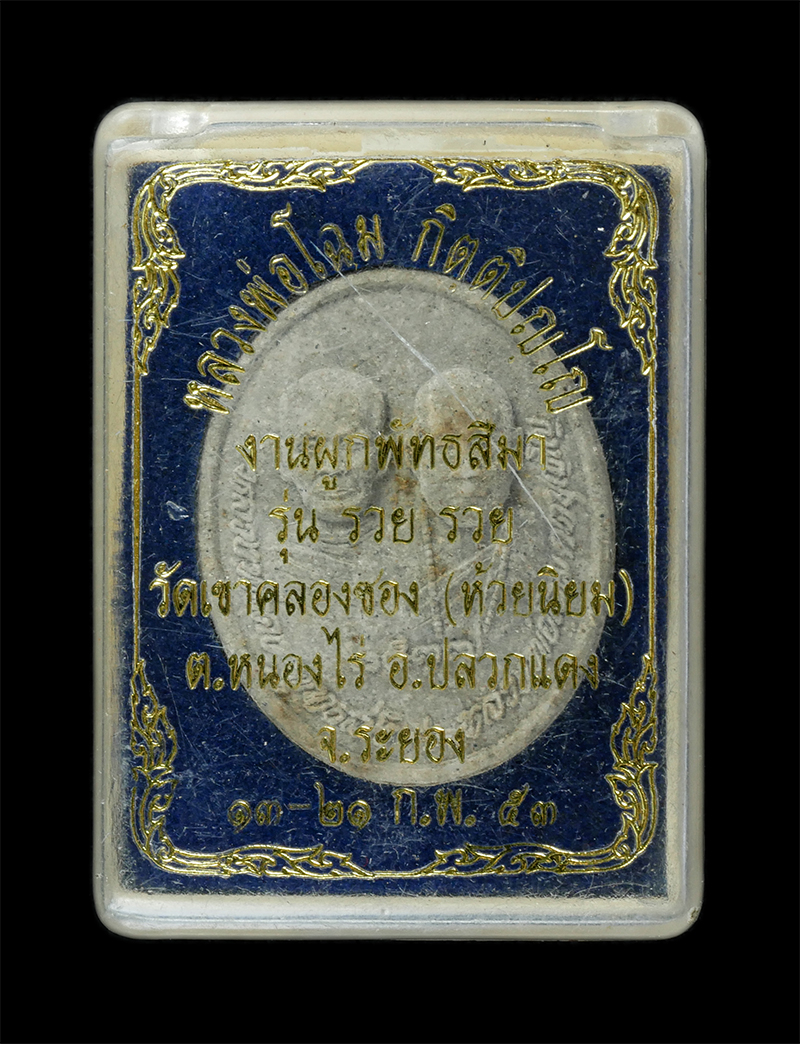 25Sep24 (204)dp.jpg - พระผงบูชาครูหลวงพ่อโฉม หลวงพ่อคง วัดเขาคลองซอง (ห้วยนิยม) ต.หนองไร่ อ.ปลวกแดง จ.ระยอง พระสร้างปี2537 เนื้อผงพุทธคุณ ผงว่าน ผสมมวลสารจีวร เกศา งานผูกพั [..] | https://kamulet.in.th